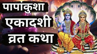 Ekadashi Vrat Katha | एकादशी व्रत कथा | Papankusha Ekadashi Vrat Ki Katha | Ekadashi 2024