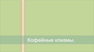 Кофейные клизмы. Быстрая детоксикация организма. Как быстро вернуть коже здоровый вид.