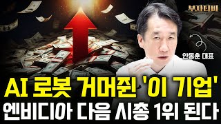 AI 로봇 거머쥔 '이 기업' 엔비디아 다음 시총 1위 된다 (안동훈 대표 2부)