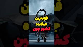 قویترین جنگنده کشور چین که کابوس بزرگی برای آمریکاست ❌ Chengdu J-20