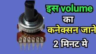 how to volume control | 3 pin 6 pin all datasheet || input output कहा होता है || Aman electronic