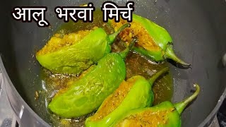 आलू की भरवां मिर्ची | Bharwa mirchi Recipe | stuffed chili peppers | Aloo Bharwa mirch