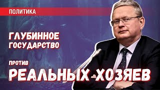 Глубинная власть США вступила в конфликт с реальными хозяевами. А что в России?