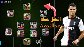 افضل 5 تشكيلات نادرة بعد التحديث 🔥 efootball mobile و خطة 4213 في بيس 2024 🌜