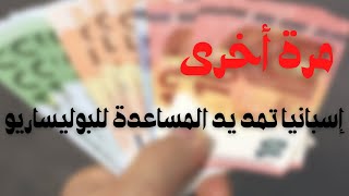 تعود إسبانيا لمساعدة البوليساريو بطريقتها