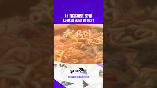 🍜라면을 내 마음대로 먹을 수 있다면? | 투데이전북