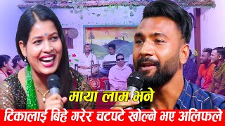 टिकालाई बिहे गरेर चटपटे खोल्ने भए अलिफले  arkai ko naso ho alif khan vs tika sanu