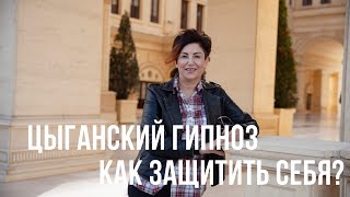 ЦЫГАНСКИЙ ГИПНОЗ - КАК ЗАЩИТИТЬ СЕБЯ ОТ МОШЕННИКОВ? РОЗА ЛОГ