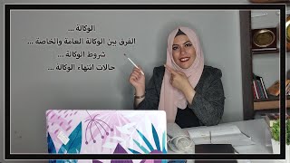 الوكالة ، الفرق بين الوكالة العامة والخاصة⚖