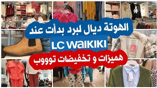 🚨عاجل الصولد والجديد عند💥LC Waikiki💥 🆕️ملابس الأطفال والكبار غادي تبرعوا فهاد البرد🌨️تخفيضات خطيرة👍💯