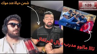 ILYAS EL MALIKI 😂 الياس المالكي مطلعها على هشام الملولي و نيبة