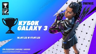 ТУРНИР GALAXY CUP 3 / КАК ПОЛУЧИТЬ СКИН КХАРИ В ФОРТНАЙТ! ТУРНИР НА БЕСПЛАТНЫЙ СКИН FORTNITE!