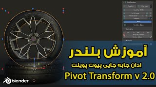 پلاگین Pivot Transform برای بلندر