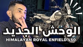 آحسن موطور لهاذ السنة الحلة الجديدة Himalayan royal enfield 450