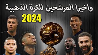 واخيرا قائمة الاعبون المرشحين للكرة الذهبية 2024 وجدل كبير لاستبعاد لاعبين جيدين من القائمة المرشحة!