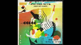 Rona Kenan-Ha’zman Ha’ze-Tomer Katz (D Fine Us)  Remix - רונה קינן - הזמן הזה - תומר כץ רמיקס