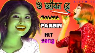 ও জীবন রে । O Jiban Re । Bangla Hit Gaan । Sad Song  । Singer Salma Parbin । ASSAM TS