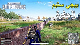 ببجي ستيم الحفرة 🔥🔥 | PUBG PC