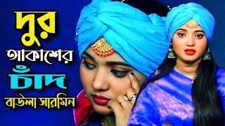 দুর আকাশের চাঁদ বন্ধু\\ Dur Akasher Chad Bondhu\\ নতুন গান\\ বাউল শারমিন\\ Tonmoy Baul Media