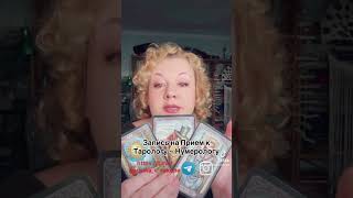 #бизнес #таро #таролог #гадание #раскладтаро #tarot