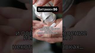 Важность приема Витамина В6 с магнием #shorts #shortsyoutube