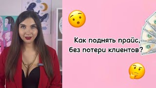 Как поднять прайс Бьюти мастеру и не потерять клиентов