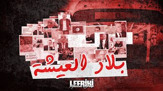 Lefriki Musical Group - Bled L3icha | بلاد العيشة // Album 99 Hkeya w Hkeya