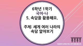 6학년 1학기 국어 5단원  4차시 세계 여러 나라의 속담 알아보기