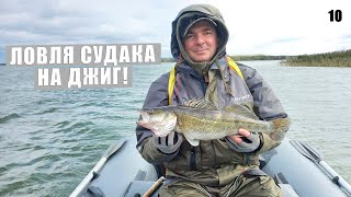 РЫБАЛКА НА СУДАКА С ЛОДКИ НА ДЖИГ. ПРОБУЮ РАЗНЫЕ ПРИМАНКИ И НОВЫЙ ЭХОЛОТ HUMMINBIRD SOLIX 12