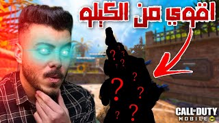 السلاح الوحيد الاقوي من الكيلو و المفضل بعد التحديث ❤| كود موبايل