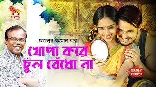 Khopa Kore Chul Bedho Na | Fazlur Rahman Babu | Sagor | Nisha | Mohon Ahmed