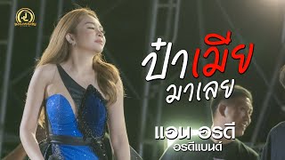 ป๋าเมียมาเลย - แอน อรดี x อรดีแบนด์