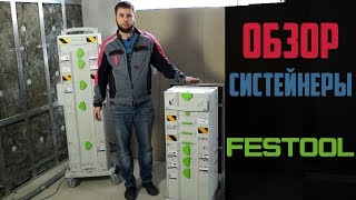 Обзор систейнеров Festool + тележка-трансформер