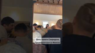 День памяти Спиридона Тримифунтского в Минске #спиридонтримифунтский