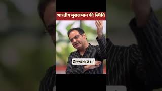 भारतीय मुसलमानों की स्थिति || vikas divyakirti || drishti ias