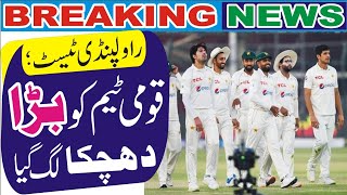 Rawalpindi Test; The national team suffered a big blow#gulistannewskasur