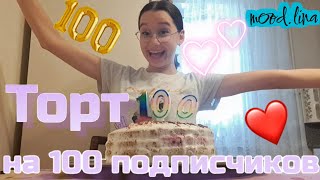 Торт на 100 подписчиков 🎉