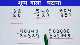 शून्य वाला घटाव // शून्य वाला घटाव कैसे करते हैं // subtraction shunya wala // #shunya