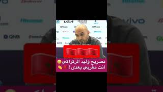 تصريح وليد الركراكي مدرب المنتخب المغربي بعد المبارة 🇲🇦🇲🇦#shorts