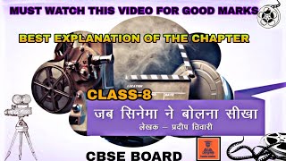 HINDI CHAPTER ||जब सिनेमा ने बोलना सीखI|| Jub cinema na bol na shikha  ||CBSEBOARD ||CLASS-8||