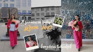 PROM 2023 || Я закінчила УНІВЕР || Випускний бакалаврів || Вручення дипломів