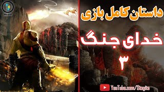 داستان کامل بازی خدای جنگ ۳ | God of War 3 Story