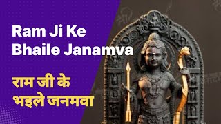 Ram Ji Ke Bhaile Janamva | राम जी के भइले जनमवा #ram #rambhajan #rammandir #bhajan #aayodhya