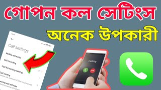 গোপন কল সেটিংস অনেক উপকারী | Android Calling Features Best Setting