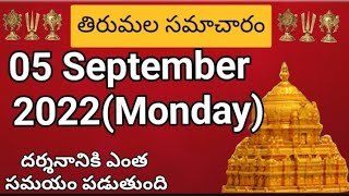 Tirumala dialy updates | Tirumala darshan 05 September 2022 present situation |  TTD  darsan Details