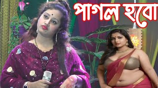 তুমি বন্ধু মানুষ ভালো না | রুপালি সরকার | Rupali Sarkar Baul Gaan