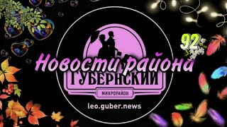 Новости Губернии выпуск #92