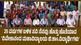 ವಿವೇಕಾನಂದ ಮಹಾವಿದ್ಯಾಲಯ 1998-99ನೇ ಬ್ಯಾಚ್‌ನ ಬಿ.ಕಾಂ.ವಿದ್ಯಾರ್ಥಿಗಳ ಪುನರ್ಮಿಲನ, ಗುರುವಂದನಾ ಕಾರ್ಯಕ್ರಮ