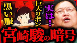 【何個気づけた？】宮崎駿が魔女の宅急便に隠した暗号を全て解説します【岡田斗司夫 / サイコパスおじさん / 人生相談 / 切り抜き】