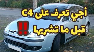 مراجعة Citereön C4|  أجي تعرف عليها قبل ما تشريها !